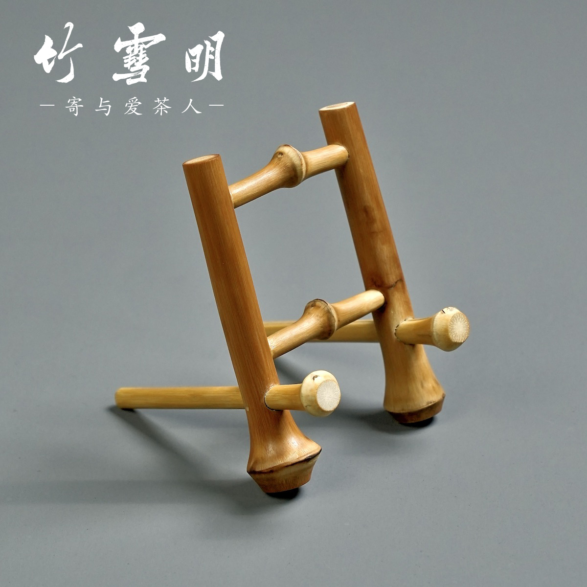 竹雪明|筇竹茶饼架托 竹制普洱茶饼展示架托茶具配件茶道零配架子