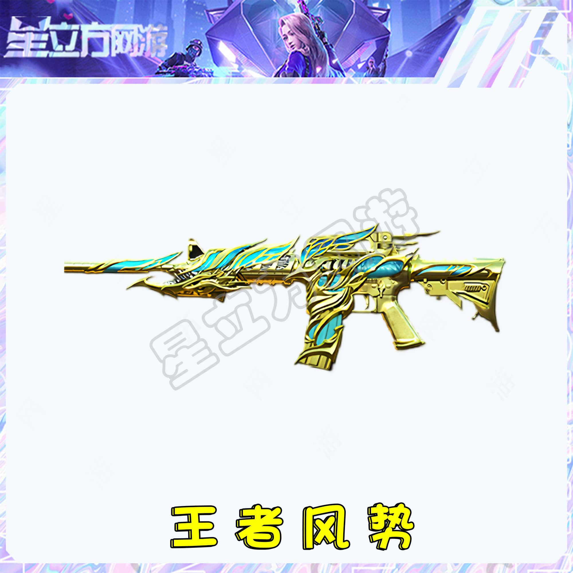 CF穿越火线端游道具-王者风势永久