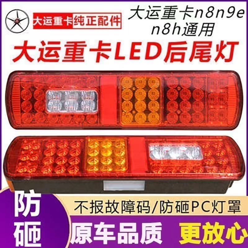 适用于大运后尾灯总成led重卡N8N8HN8EN9刹车倒车转向高亮电子灯