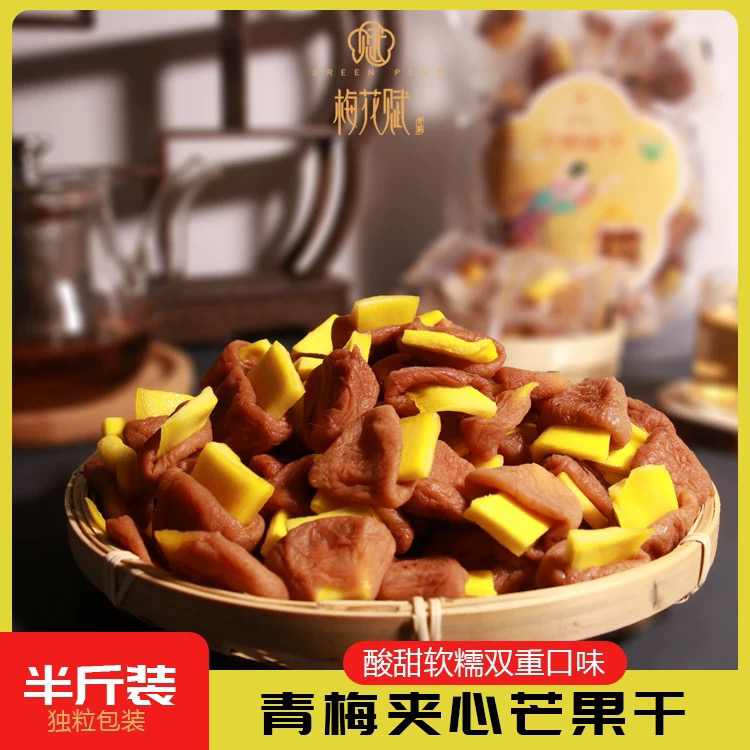 梅花赋|普宁青梅梅有芒果爆浆葡萄梅原味梅饼夹心酸甜孕妇零食