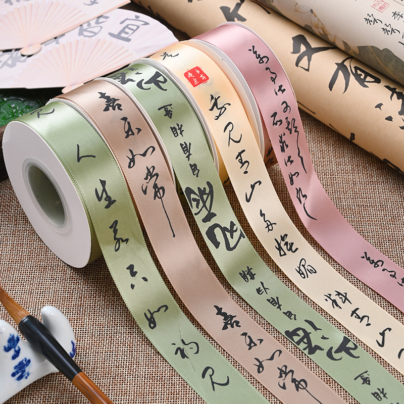 国风书法丝带鲜花花束丝带涤棉绑带手工DIY花艺礼品绸带花店资材