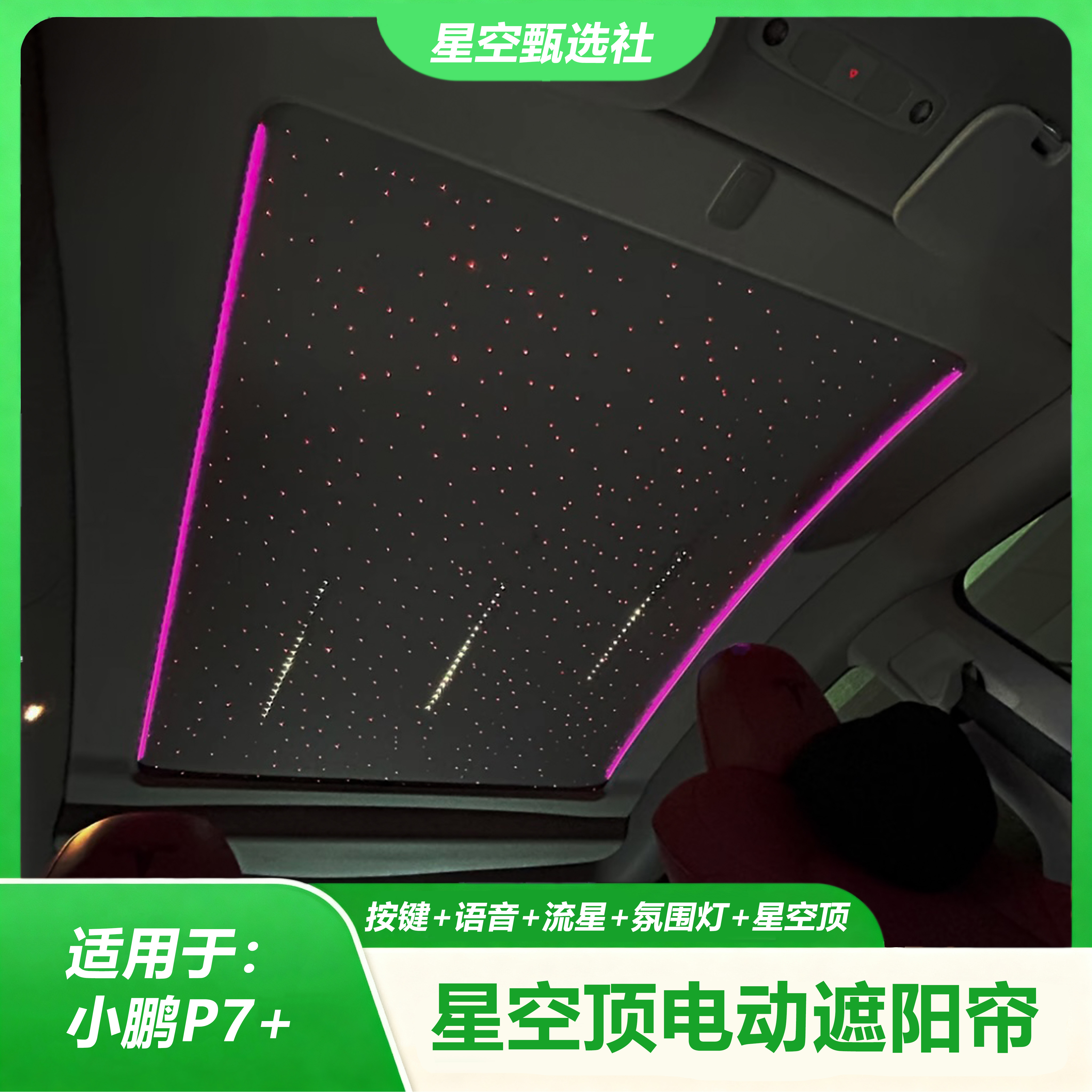 小鹏P7+星空顶电动遮阳帘汽车按键控制语音控制遮阳防晒