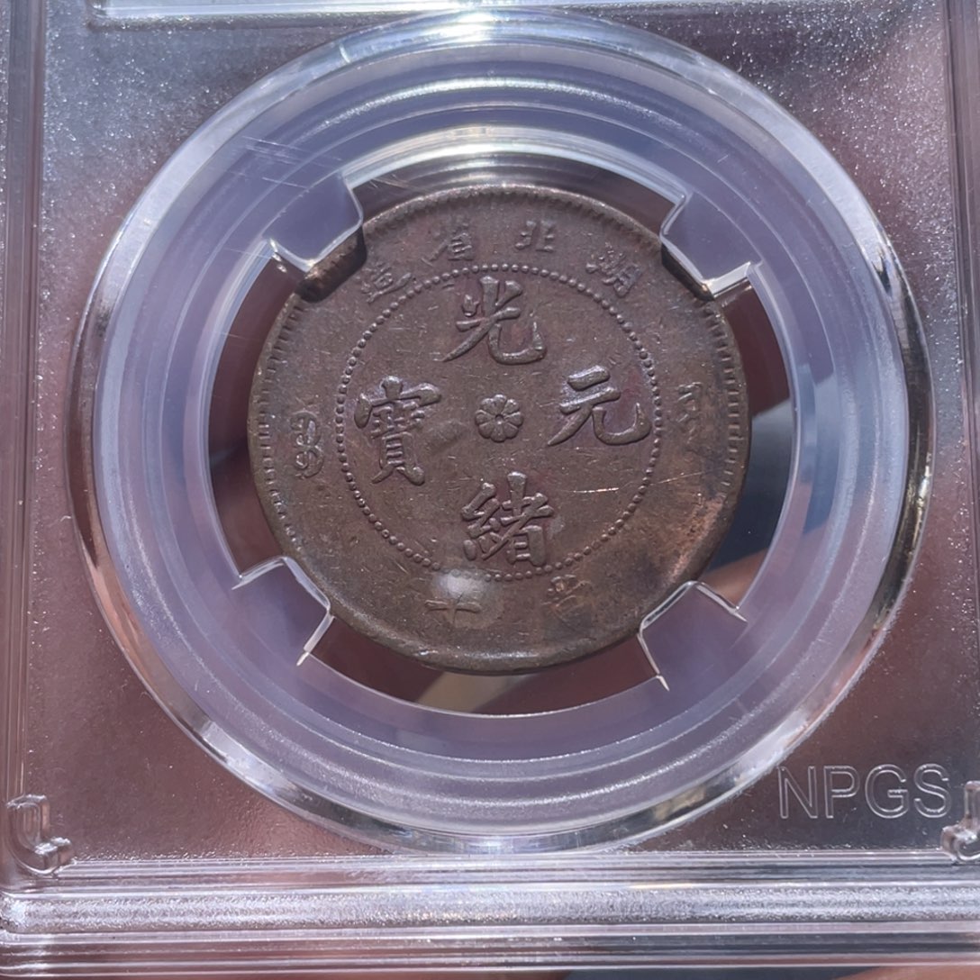 金属吞吞铜元收藏吞4881