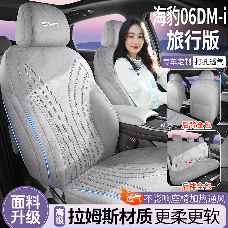 比亚迪海豹06 DM-i旅行版专用坐垫拉姆斯四季通用座套通风座椅套