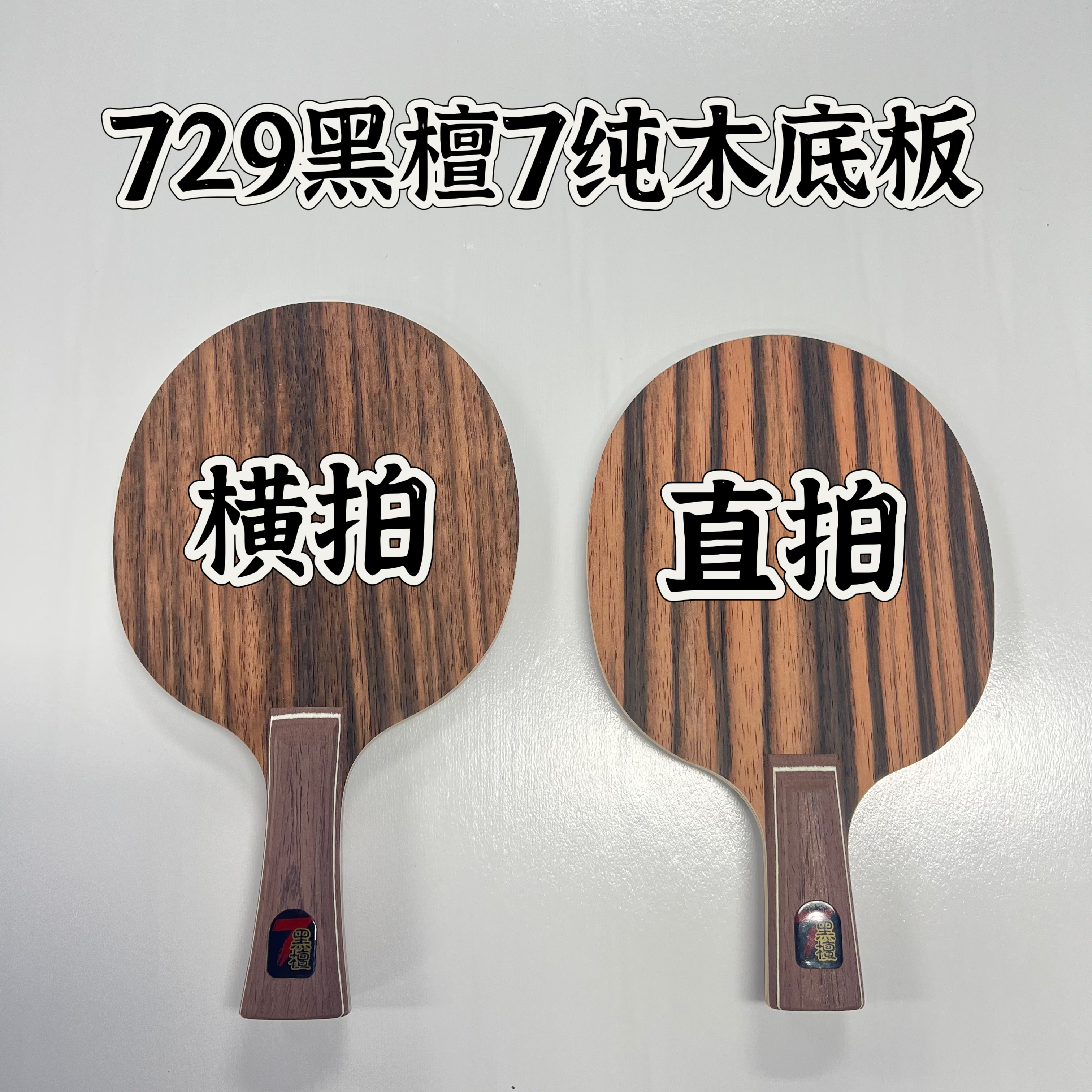 友谊729品牌黑檀7七层进攻型纯木底板套装（不支持撕膜试打）