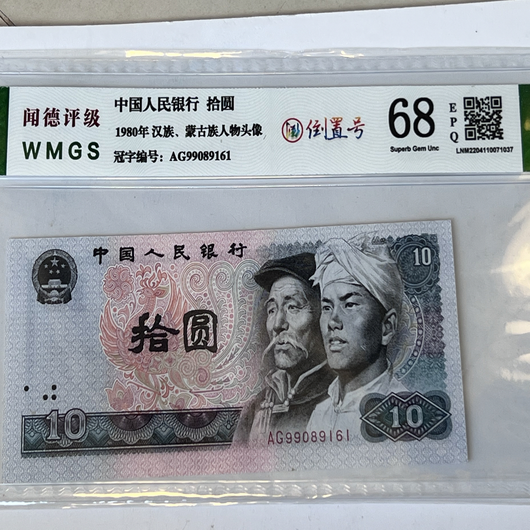 8010倒置号 99089161一枚