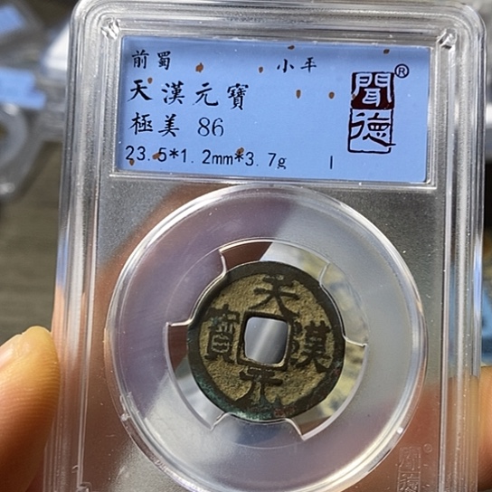 铜闻博文化天汉元宝