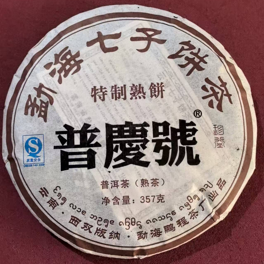 普庆号云南普洱茶熟茶七子饼茶陈香韵味足2008年