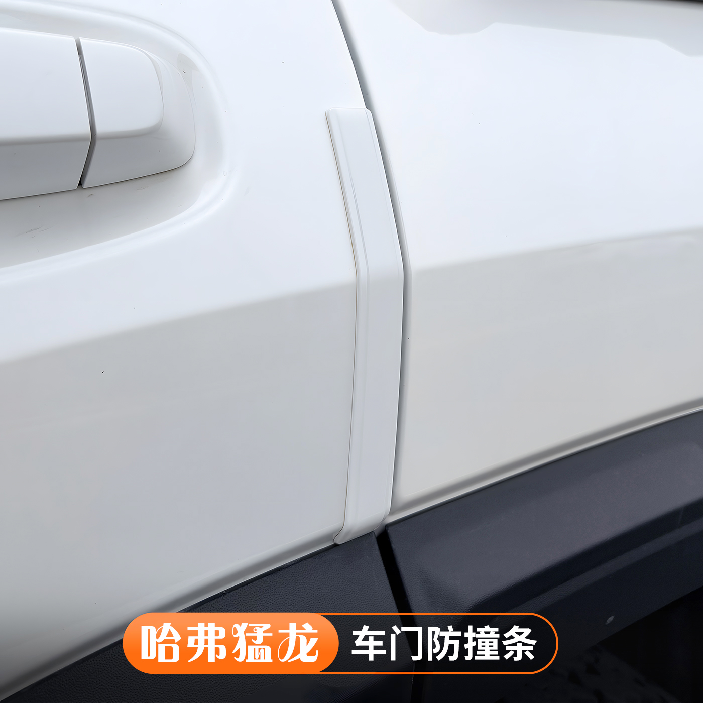 23-26款哈弗猛龙车门防撞条防刮胶条车身保护贴外观改装配件用品