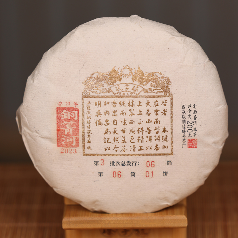 臻字号2023年金印铜箐河生茶200克/饼