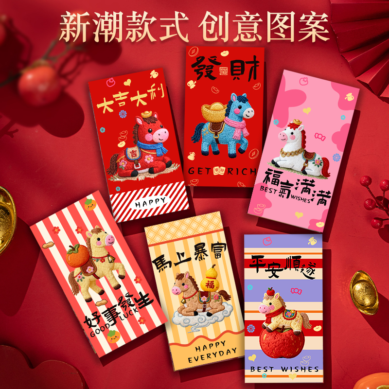 2026马年5D平面刺绣毛绒风格可爱卡通马年春节创意压岁拜年利是封