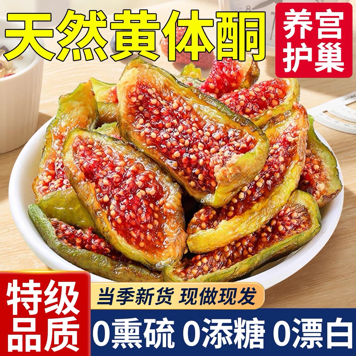 【野峰领】秋果新品威海青皮无花果干即食清甜软糯孕妇小零食
