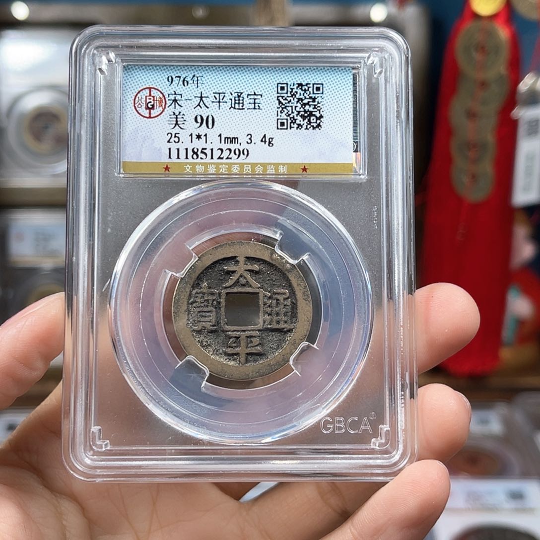 铜90分25加太平通宝2299。。。。。Y