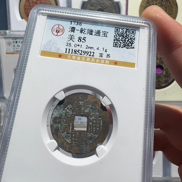 铜乾隆通宝9922福瑞22222222A