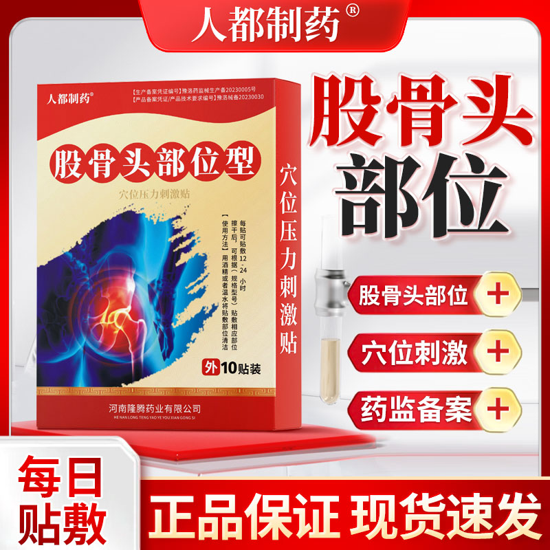 人都制药股骨头部位型膏贴穴位压力刺激贴