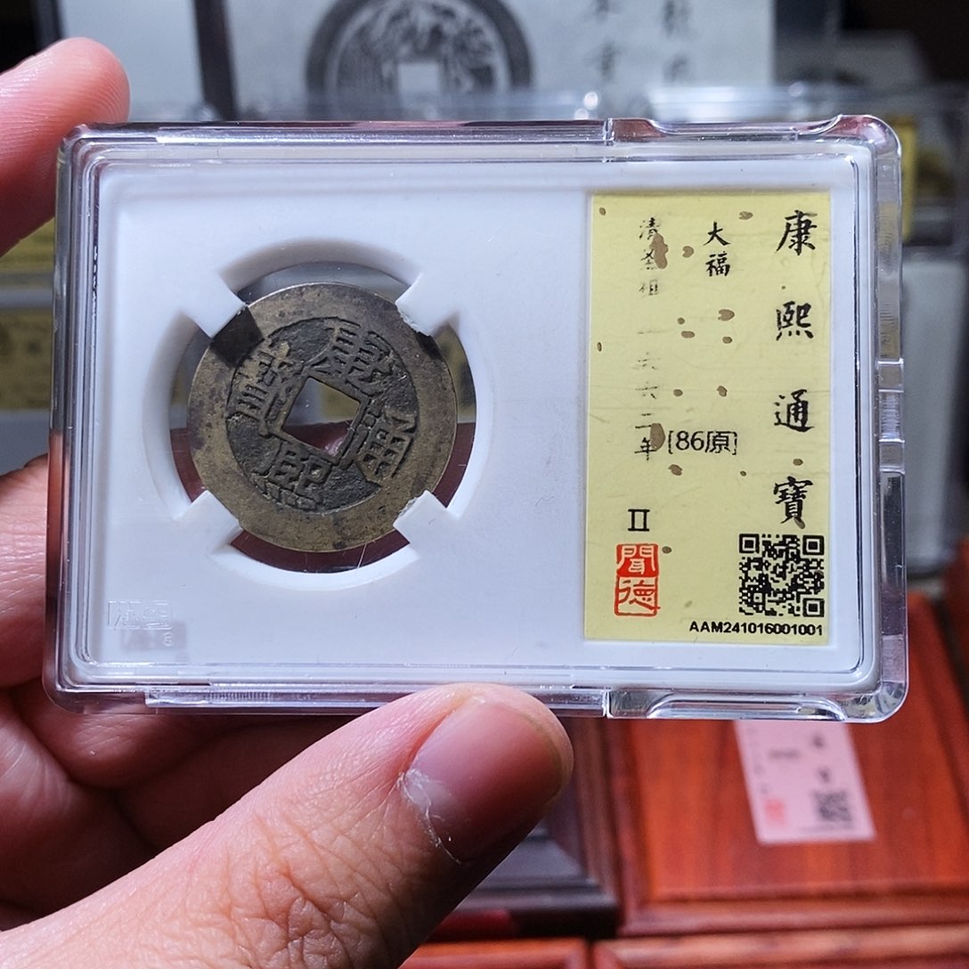 铜瀚海文物w康熙大福1001