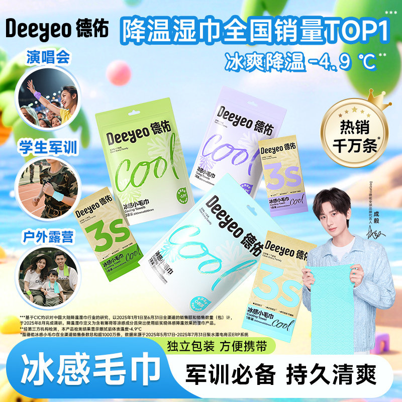 【出行必备】德佑冰感小毛巾降温止汗开学季学生军训必备清凉湿巾A