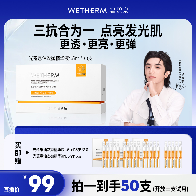 【辉姐专属】温碧泉光蕴悬油次抛精华液1.5ml*30支