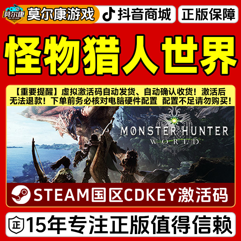 *Steam 怪物猎人世界 怪猎世界 Monster Hunter 国区CDKey激活码