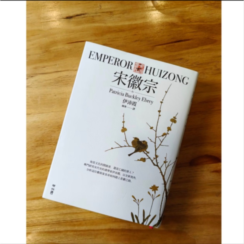 宋徽宗 联经 伊沛霞 分析历史君王 如何踏上悲剧之路