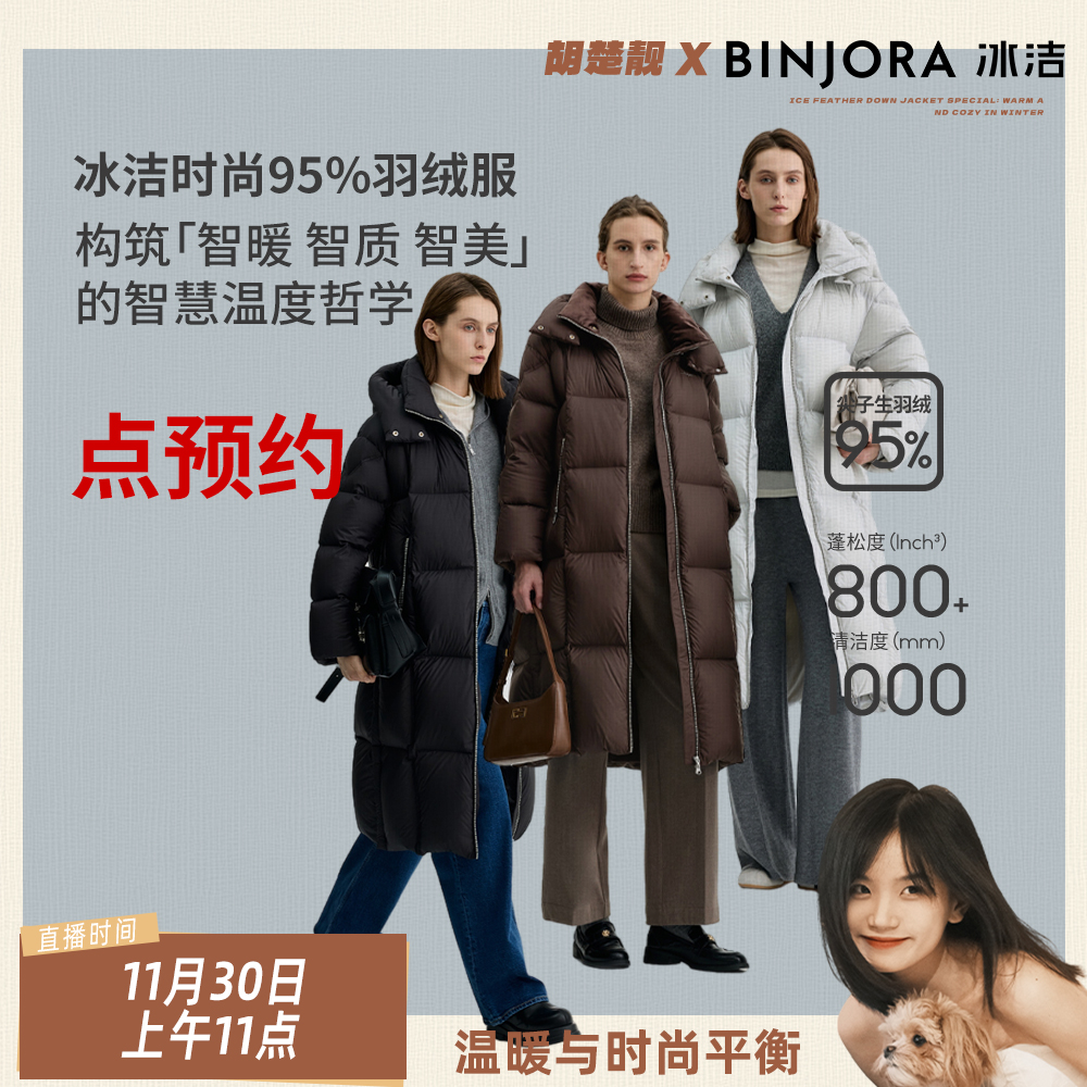 【点预约】11月30日上午11点！冰洁品牌专场直播！