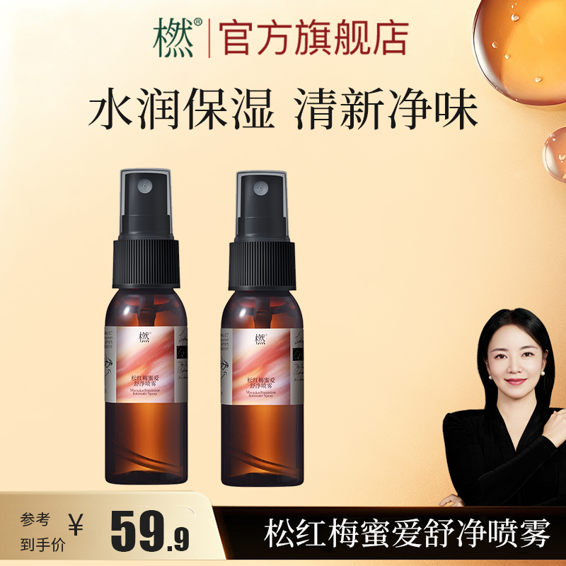橪【女性呵护】松红梅蜜爱舒净喷雾30ml 保湿便携女性喷雾