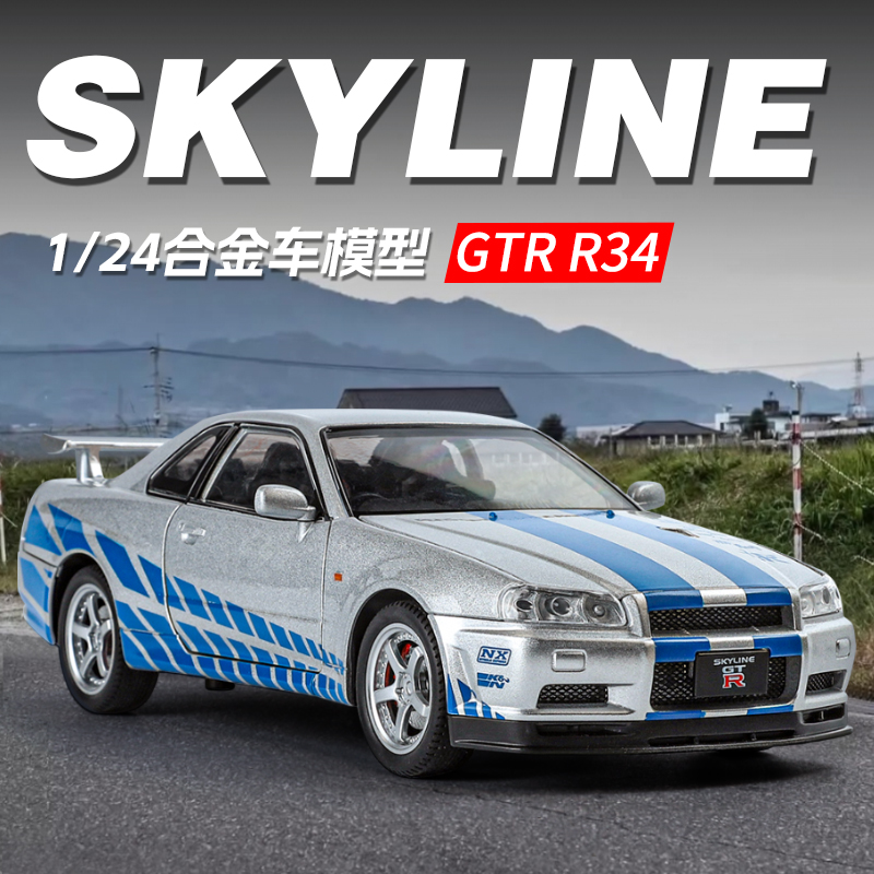 1:24日产GTR-R34合金仿真汽车模型桌面摆件儿童男6生日礼物玩具车