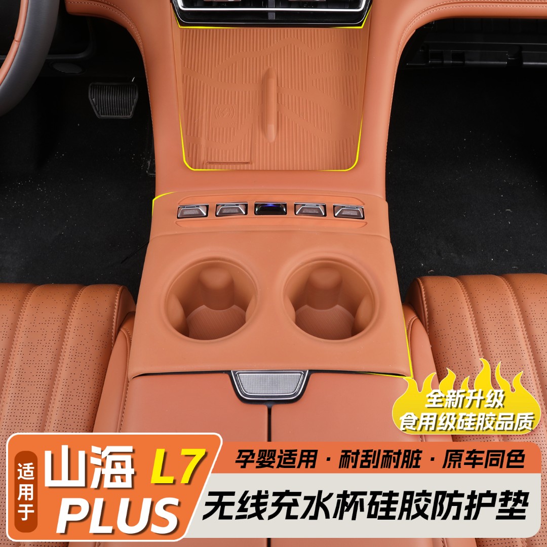 适用25款捷途山海L7plus硅胶水杯套硅胶垫无线充保护套改装车品件