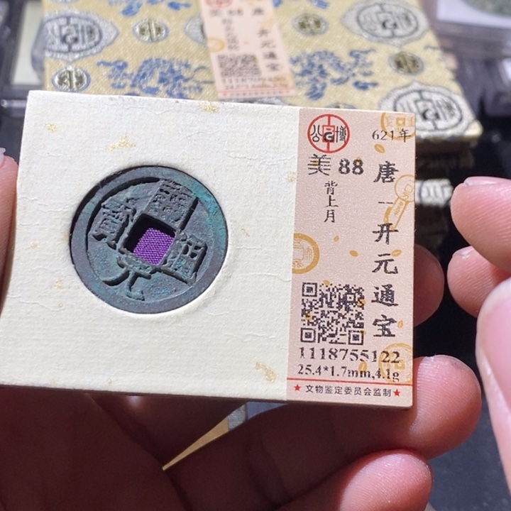 铜公博评级古钱币一枚 周浩