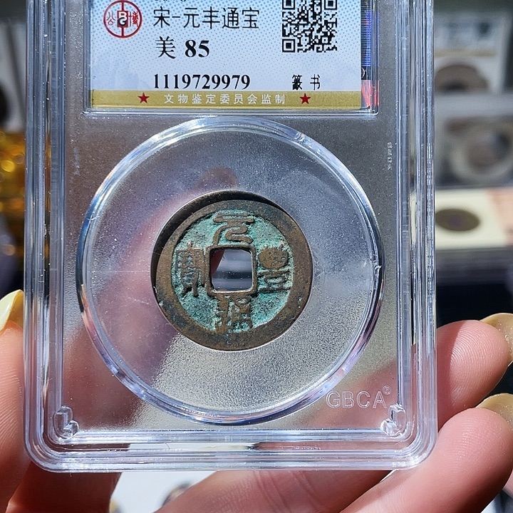 铜小亦精选 东坡元丰000