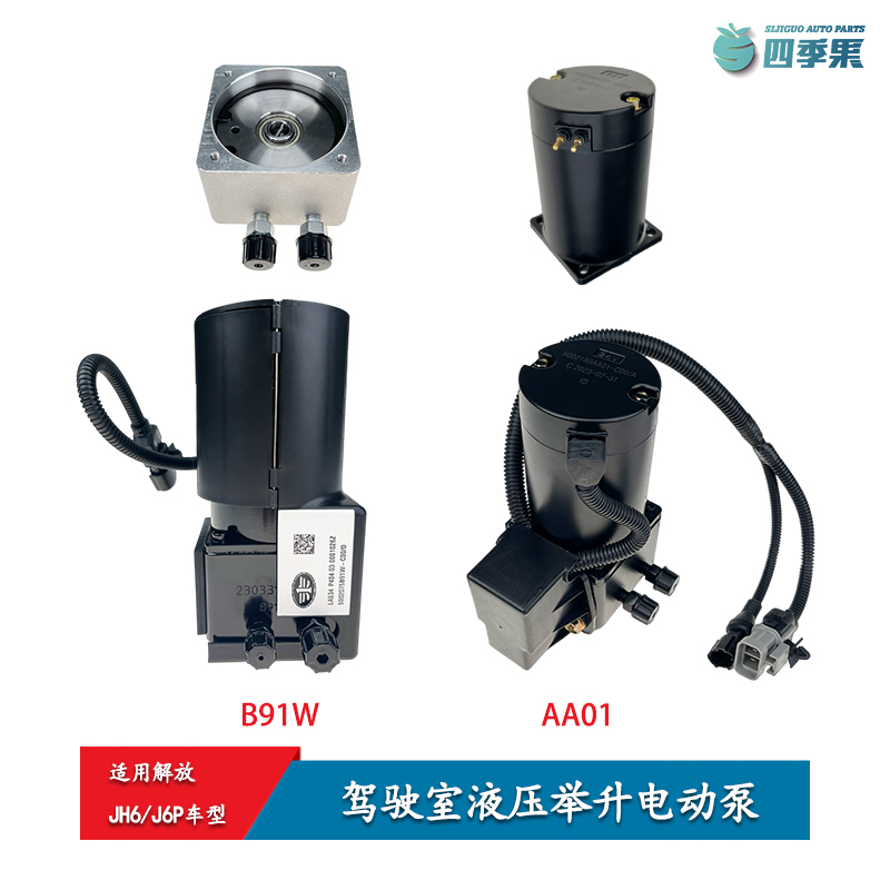 解放原厂JH6驾驶室液压举升泵开关配件J6P举升电动泵底座电机油封