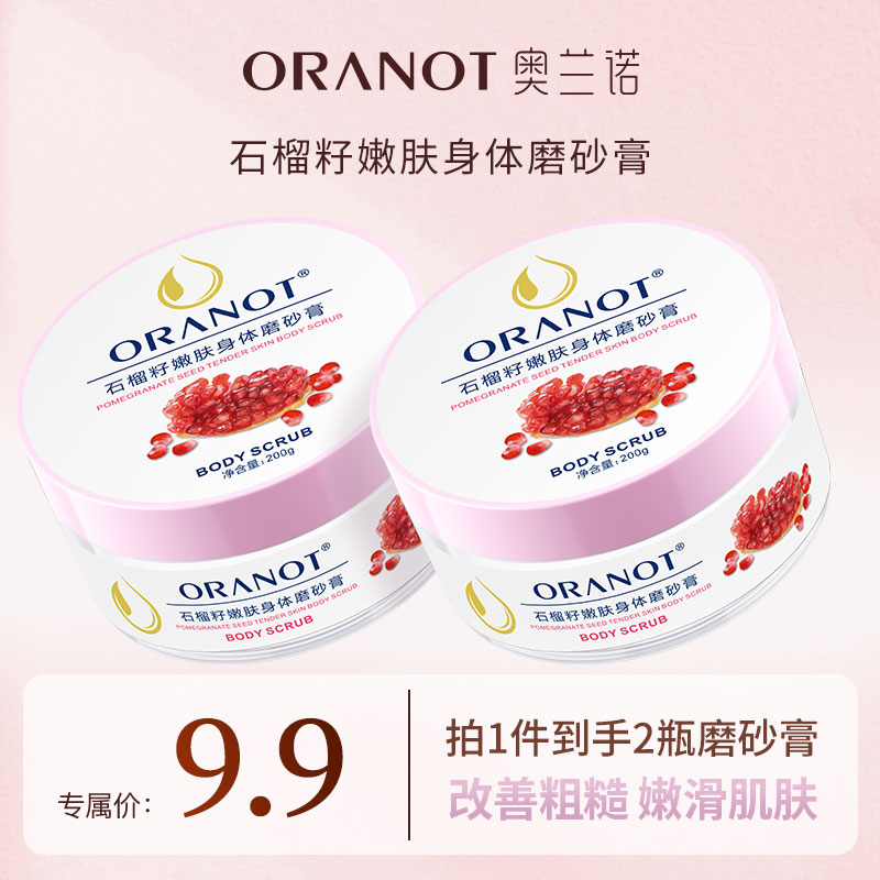 （到手两瓶）ORANOT奥兰诺石榴籽嫩肤身体磨砂膏补水保湿200g<sss>