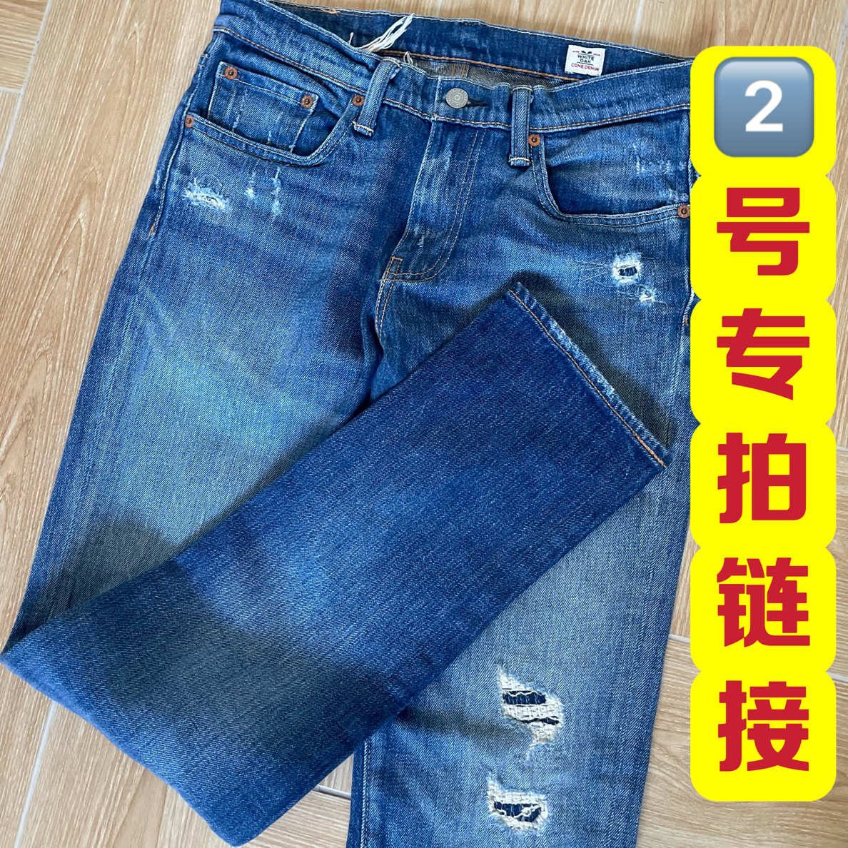 【2号牛仔裤专拍链接】【特价no退no换】