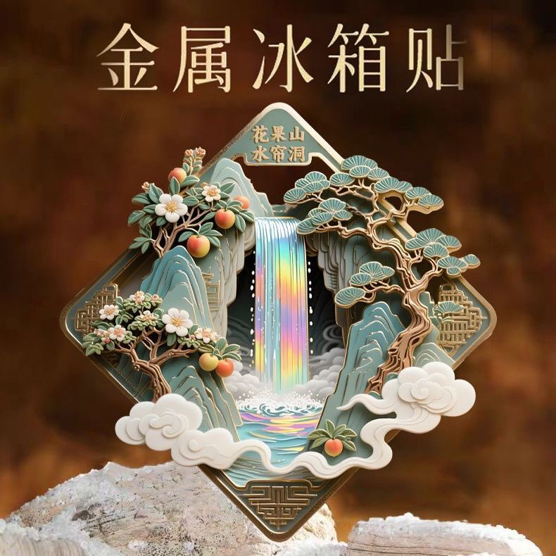 花果山水帘洞金属浮雕冰箱贴磁吸立体创意西游记