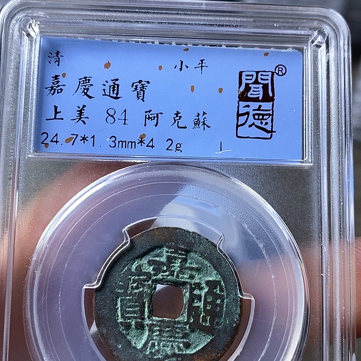铜闻博文化嘉庆通宝