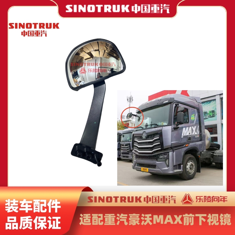 适配重汽豪沃MAX前下视镜照地镜原厂装车件