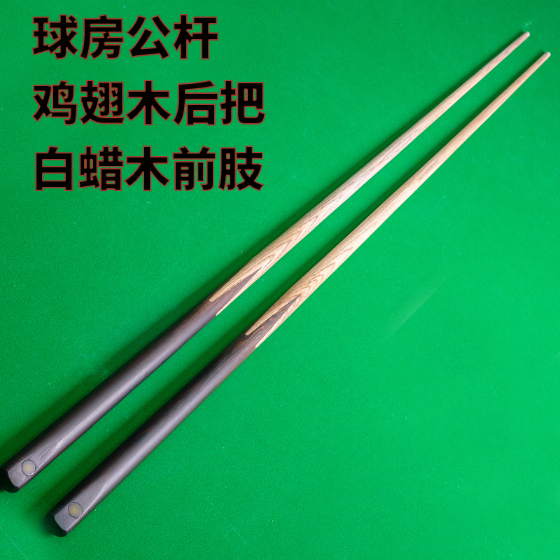 手工杆球杆小头杆球房黑八公干斯诺克专用加重鸡翅木桌球杆批发