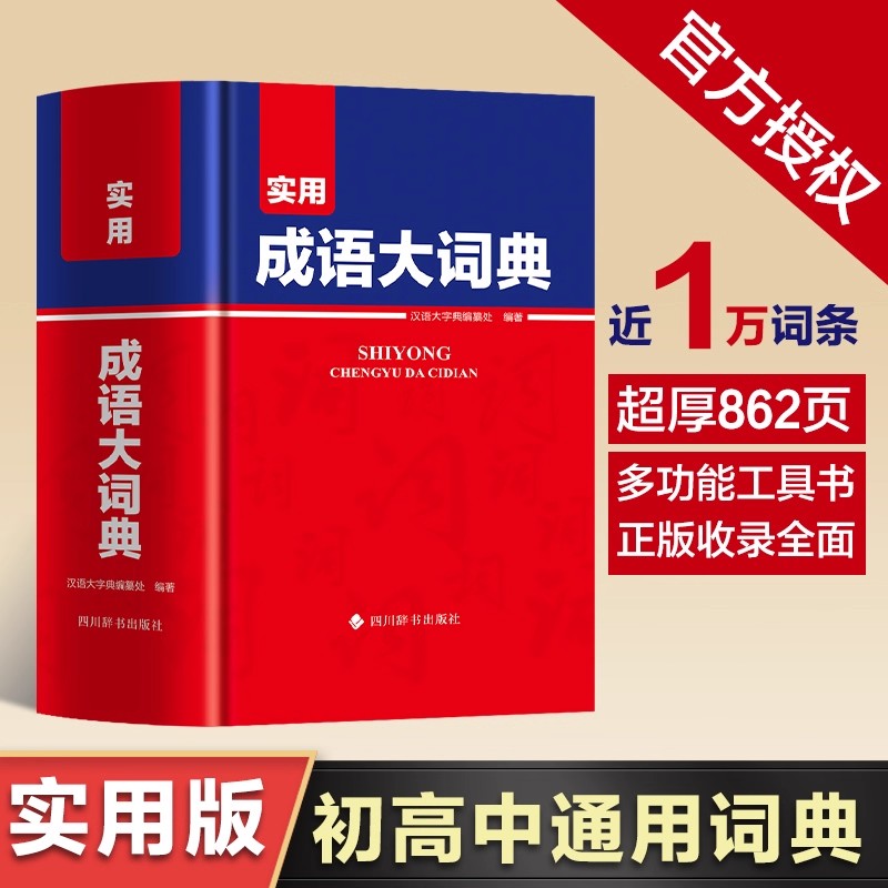实用成语大词典 初高中成语大词典 多功能工具书