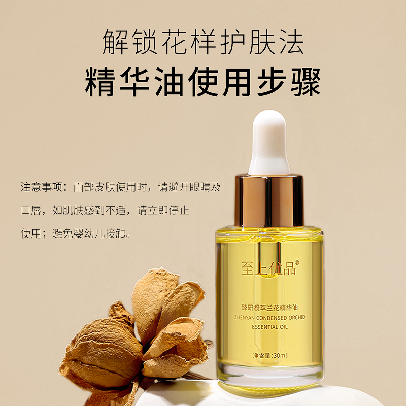 至上优品臻研兰花精华油水润【拍一发二】