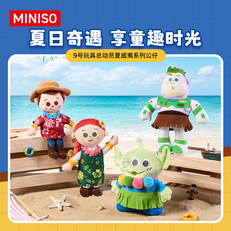 【名创优品 】9号玩具总动员夏威夷系列公仔毛绒玩偶送礼