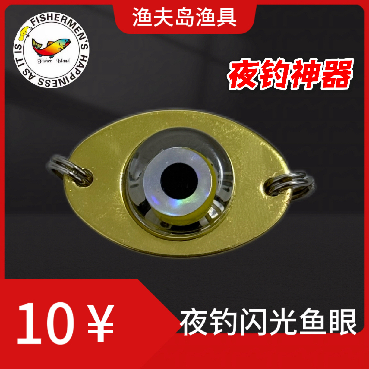 路亚夜钓仿真鱼眼灯光款沾水会有闪光效果