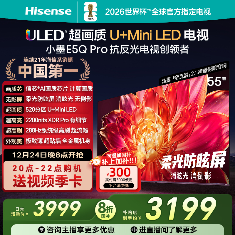 【国补立减】海信小墨E5Q Pro 55英寸U+MiniLED 抗反光世界杯电视机