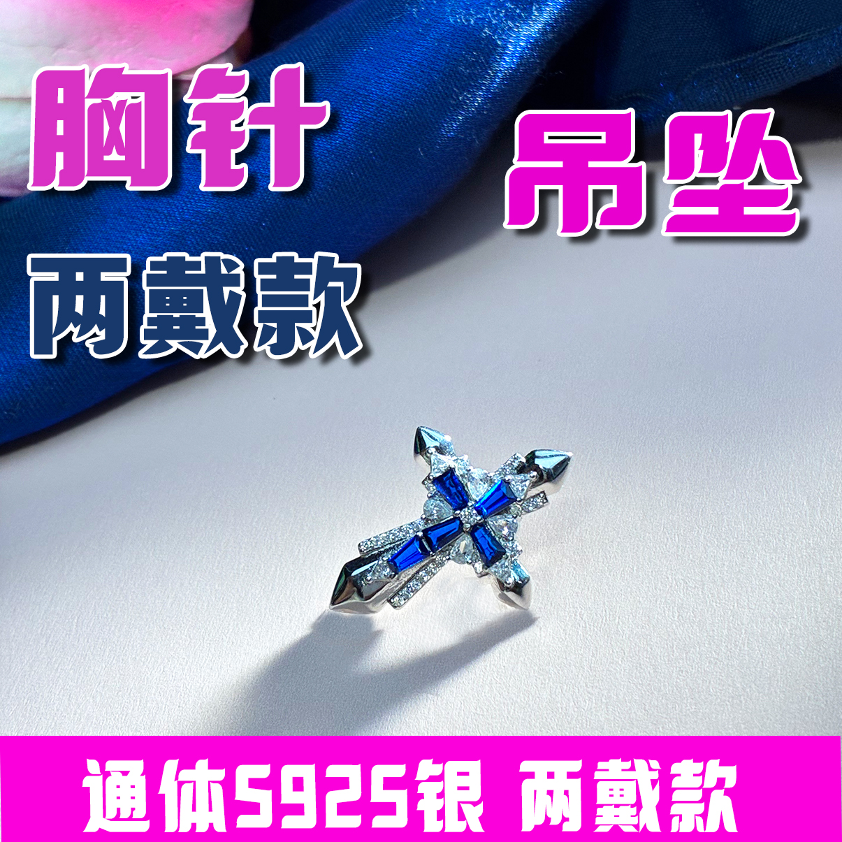 合成钻石合成宝石通体S925银胸针吊坠两带款蓝色礼物