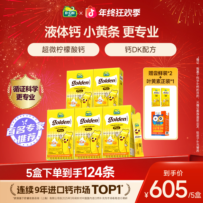 迪巧小黄条液体钙plus 20条/盒*5盒 婴幼儿补钙  钙DK同补