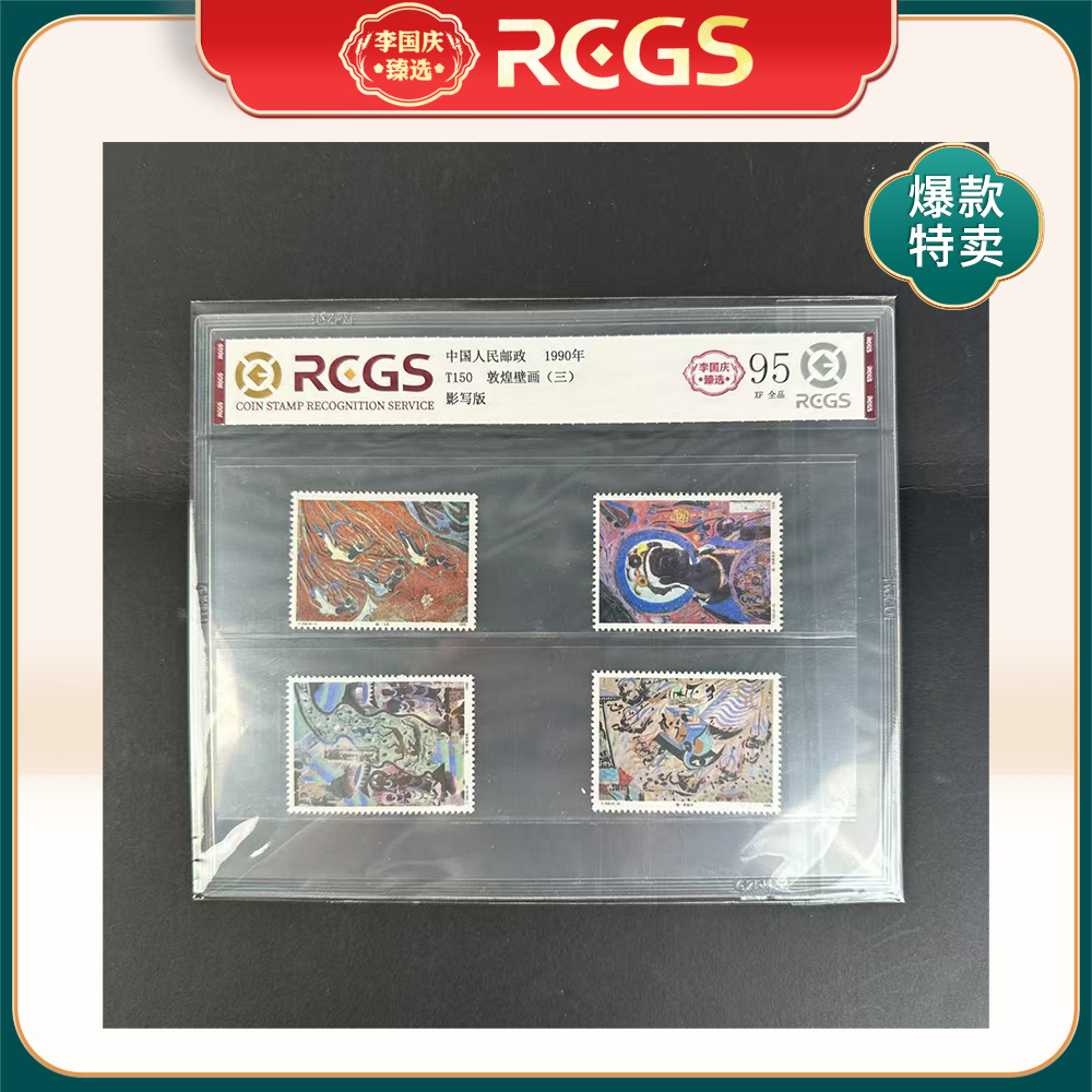 1990年T150邮票RCGS95分（敦煌壁画）三