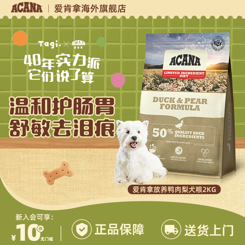 【鸭肉梨】ACANA爱肯拿温和护肠胃低敏舒泪痕全阶犬粮2kg效期26/8