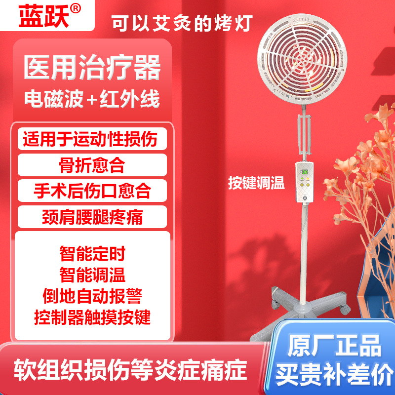 蓝跃蓝跃立式二合一智能调温定时特定电磁波治疗器电烤灯医用电磁波加红外线理疗