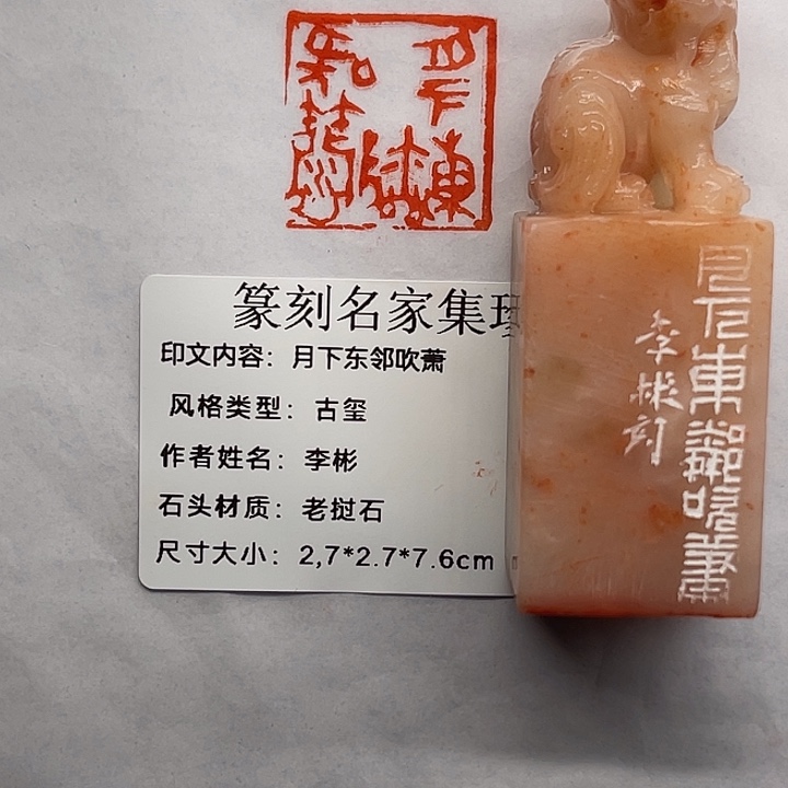 浪***客老挝石印石月下东邻吹箫（李彬）