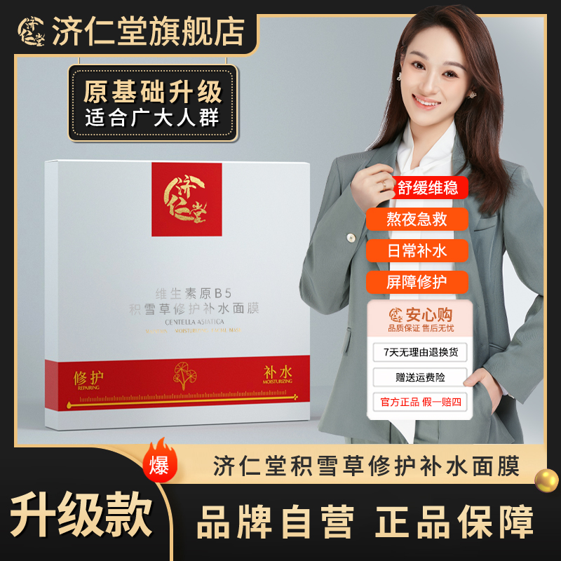 【济仁堂旗舰店正品】积雪草修护补水保湿面膜紧致美颜提拉平替好物