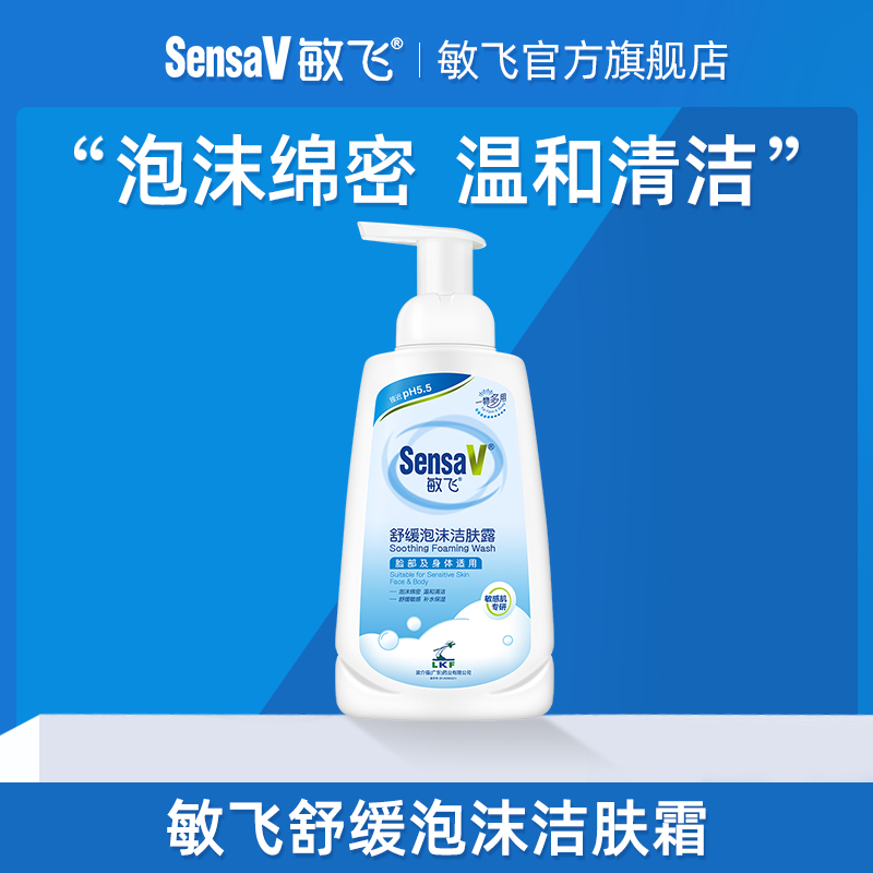 【直播专享】SensaV/敏飞舒缓泡沫沐浴露保湿修护温和水润沐浴露